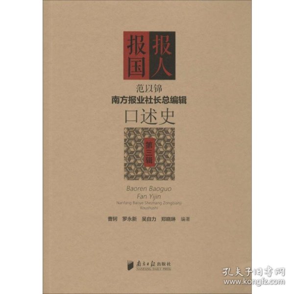 《南方报业社长总编辑口述史》（1·2·3辑套装共3册）