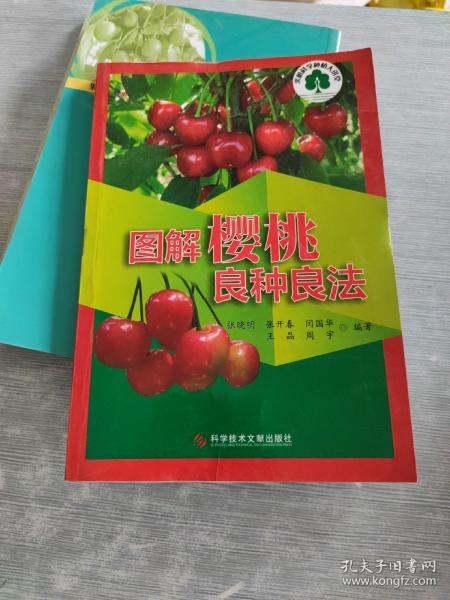 果树科学种植大讲堂：图解樱桃良种良法