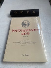 新时代马克思主义哲学必修课（未拆封）