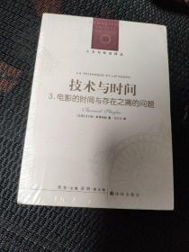 技术与时间 3：电影的时间与存在之痛的问题