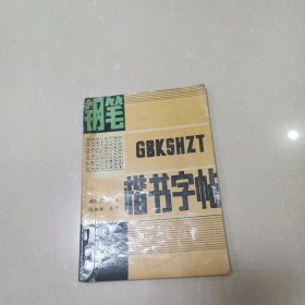 钢笔楷书字帖新编百家姓