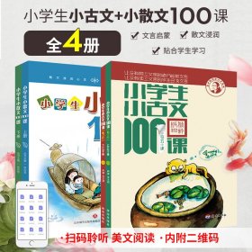 小学生小古文100课（修订版）（上下册）