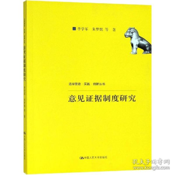 意见证据制度研究（法学理念·实践·创新丛书；中国人民大学科学研究基金（中央高校基本科研业务费专项资金资助）项目成果）