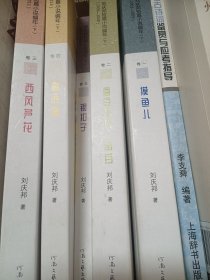 刘庆邦小说集1一5卷签名