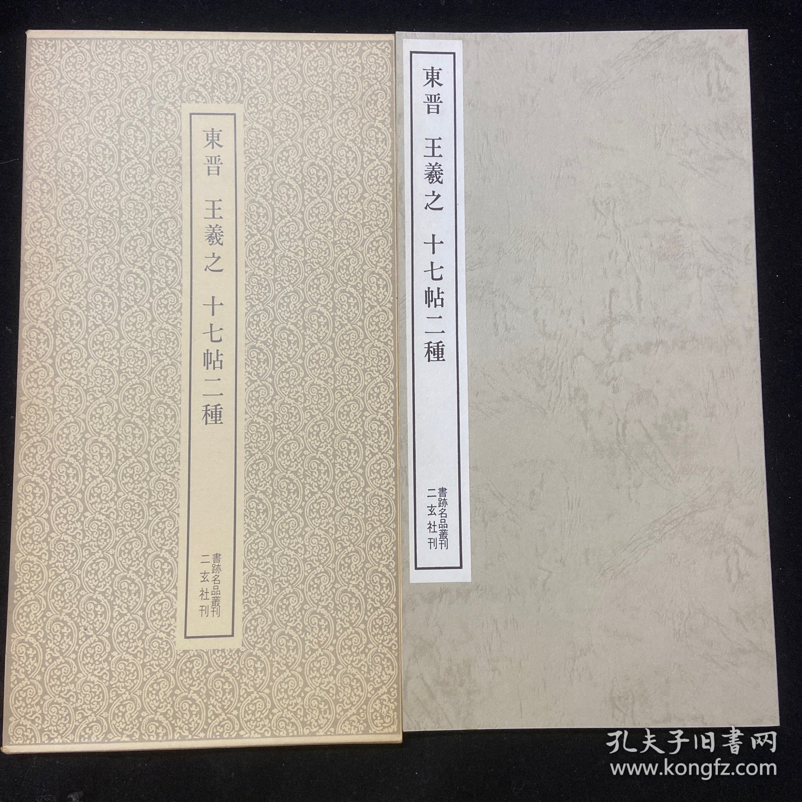 书迹名品丛刊 21  东晋王羲之十七帖二种