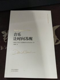 音乐让时间苏醒