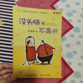 没头脑和不高兴：中国幽默儿童文学创作·任溶溶系列