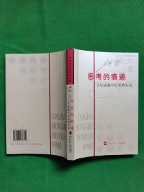 思考的痕迹：文化碰撞中的思想生成 【欢迎光临-正版现货-品优价美】