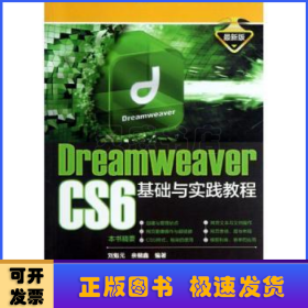 Dreamweaver CS6基础与实践教程:最新版