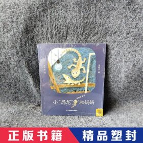 【精品塑封】 梁晓声童话•小"恐龙"救妈妈 梁晓声 山东教育出版社 9787570108831 普通图书/童书