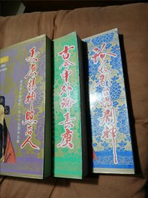 【程长庚研究文丛全套三本合售】一《论坛歌台唱剧神》、二《古今中外论长庚》、三《长庚精神照后人》全套三本合售