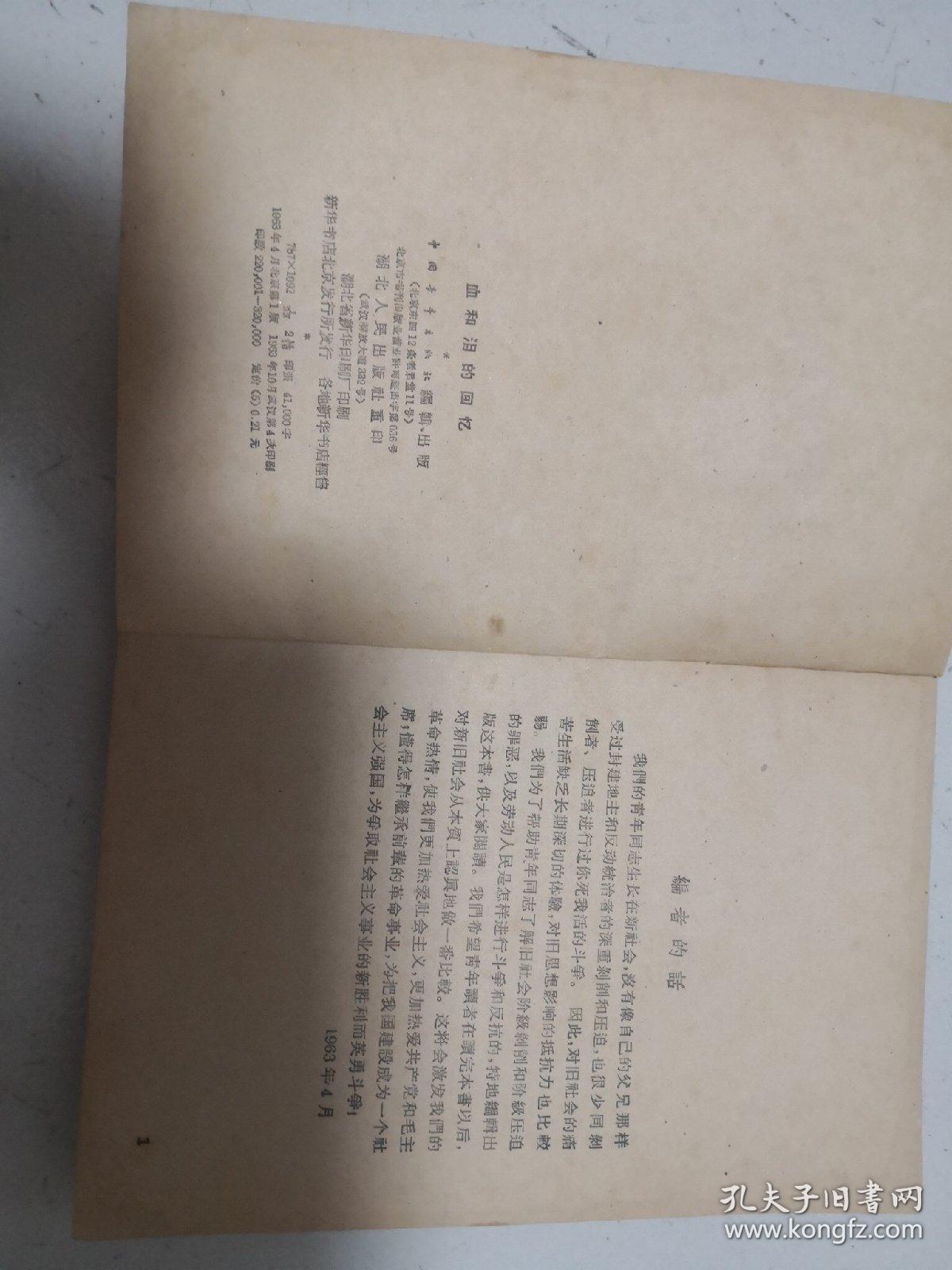 虎口拔牙、血和泪的回忆。越战题材和忆苦思甜题材，2本合售