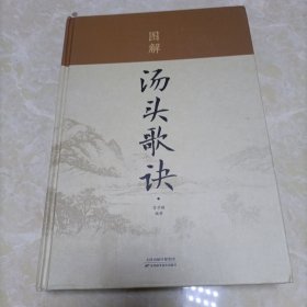 中国家庭必备工具书：图解《汤头歌诀》（超值全彩白金版）