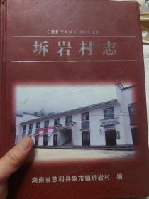 硬精装本旧书《坼岩村志》一册