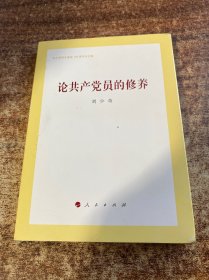 论共产党员的修养（精装版）
