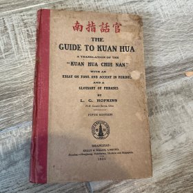 1921年 金璋英译（吴启太、郑永邦编）《官话指南》Lionel Charles Hopkins：The Guide to Kuan Hua, a Translation of the Kuan Hua Chin Nan with an Essay on Tone and Accent in Pekinese and a Glossary of Phrases.