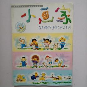 小画家 2003年8月刊（总第36期）