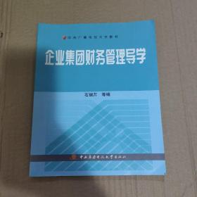 中央广播电视大学教材：企业集团财务管理导学