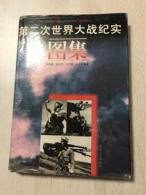 第二次世界大战纪实图集   16开精装