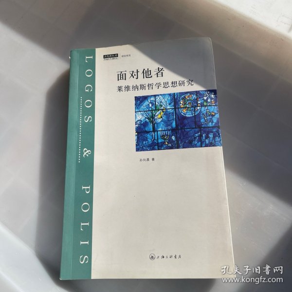 面对他者：莱维纳斯哲学思想研究