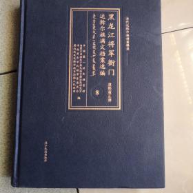 黑龙江将军衙门达斡尔满族文档案选编 康熙雍正朝 8(书皮与正文装订反了不影响阅读)