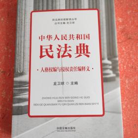 中华人民共和国民法典人格权编与侵权责任编释义(书皮有划口不影响阅读)