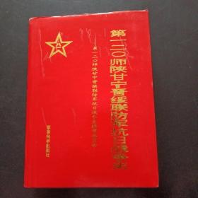 第一二0师陕甘宁晋绥联防军抗日战争史