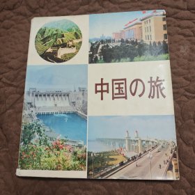 中国的旅 日文