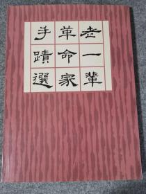 老一辈革命家手蹟选/中共中央文献研究室编