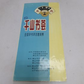 第二届千山书荟全国评书评话邀请赛 邀请函