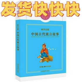 【狂降】中国古代寓言故事