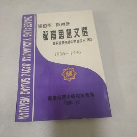 教育思想文选 庆祝重庆南开中学建校60周年