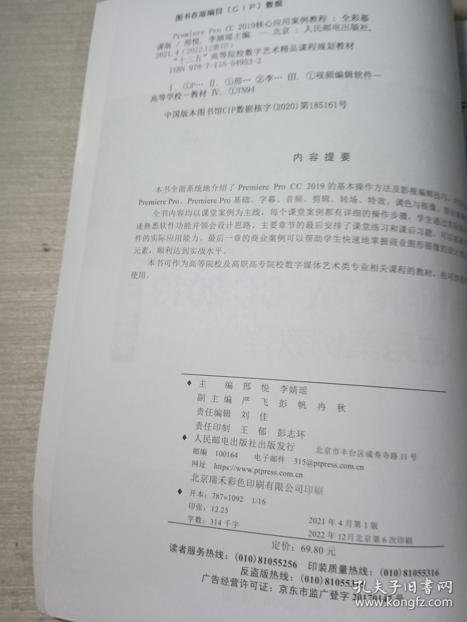 Premiere Pro CC 2019核心应用案例教程全彩慕课版邢悦9787115549532