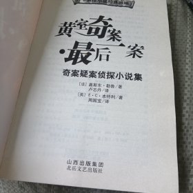 黄室奇案·最后一案