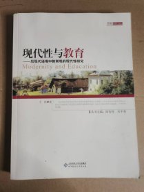 现代性与教育