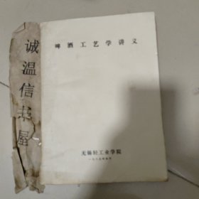 啤酒工艺学 讲义 【无锡轻工业学院 】