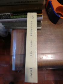 聂绀弩旧体诗新编