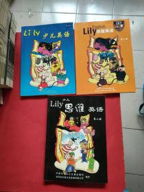 Lily少儿英语 导引版+Lily思维英语 第二册 第三册 （35册合售）书很新 未使用过