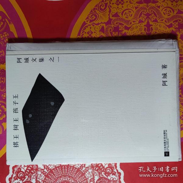 棋王·树王·孩子王：阿城文集之一