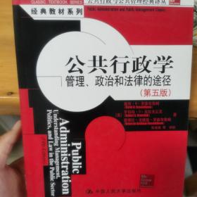 公共行政学：公共行政与公共管理经典译丛