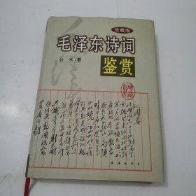 毛泽东诗词鉴赏：珍藏版