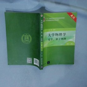 大学物理学（第3版）（A版）（光学、量子物理）/“十二五”普通高等教育本科国家级规划教材