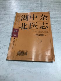 湖北中医杂志（增刊 1996）