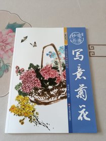 墨点字帖妙笔丹青写意菊花 美术国画入门水墨画技巧教材