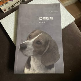 动物档案