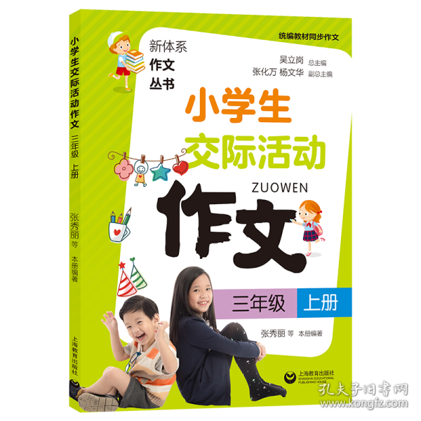 小学生交际活动作文（三年级上册）