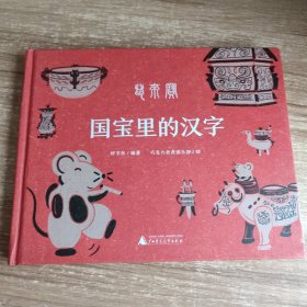 鼠来宝 国宝里的汉字