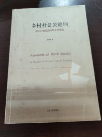 乡村社会关键词：进入21世纪的中国乡村素描