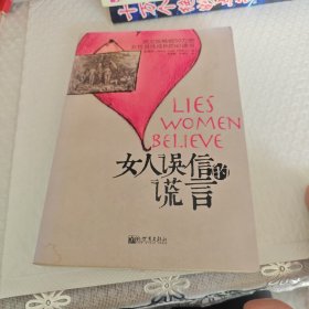 女人误信的谎言