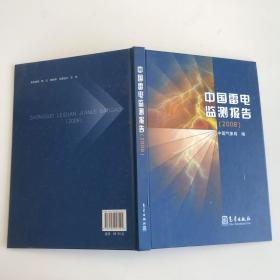 中国雷电监测报告2008
